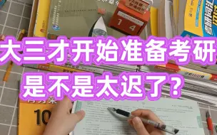 Download Video: 说实话！大三才开始准备考研，是不是太迟了？【考研经验】