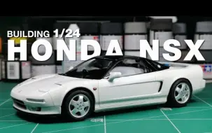 Download Video: 田宫 Honda NSX 1/24 过程