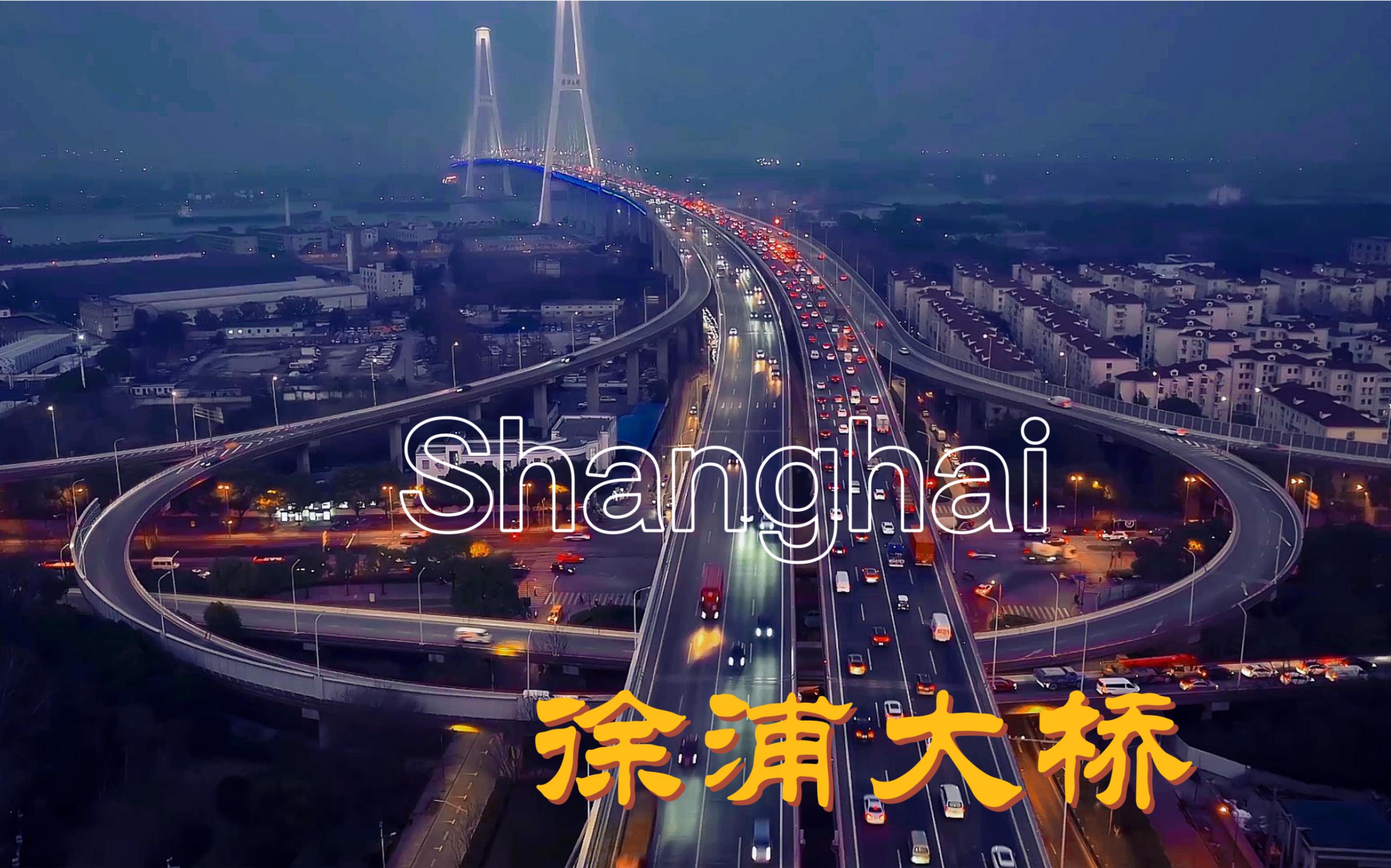 上海徐浦大桥的黄昏#djimavic3航拍#4g模块加持#徐浦大桥#上海风情