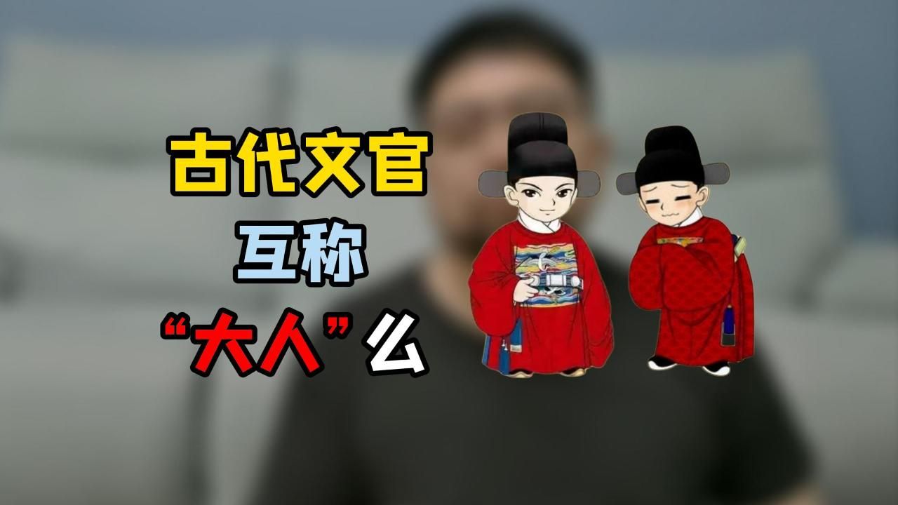 古代官场,文官真的会互称“大人”么-一只玄九尘-一只玄九尘-哔哩哔哩视频