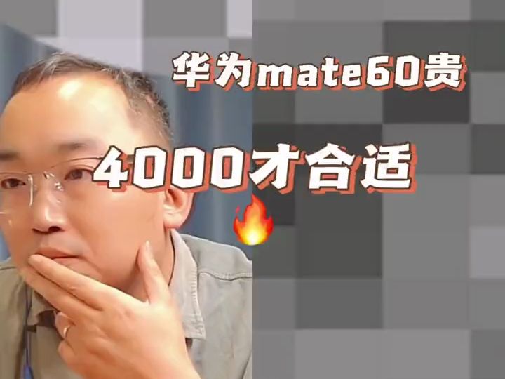 【苏迅老管连麦】华为mate60太贵了,对标这个产品?反正不能买华为?#数码科技哔哩哔哩bilibili