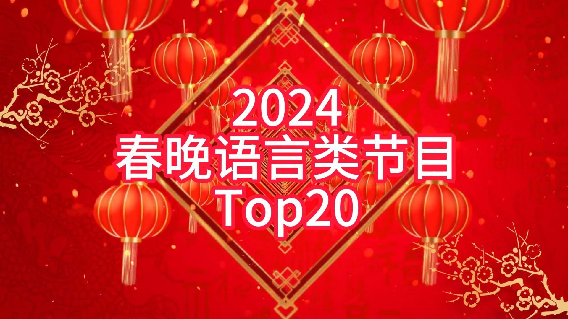 [图]2024春晚语言类节目Top20：父爱恩重如山，相声迎来春天？