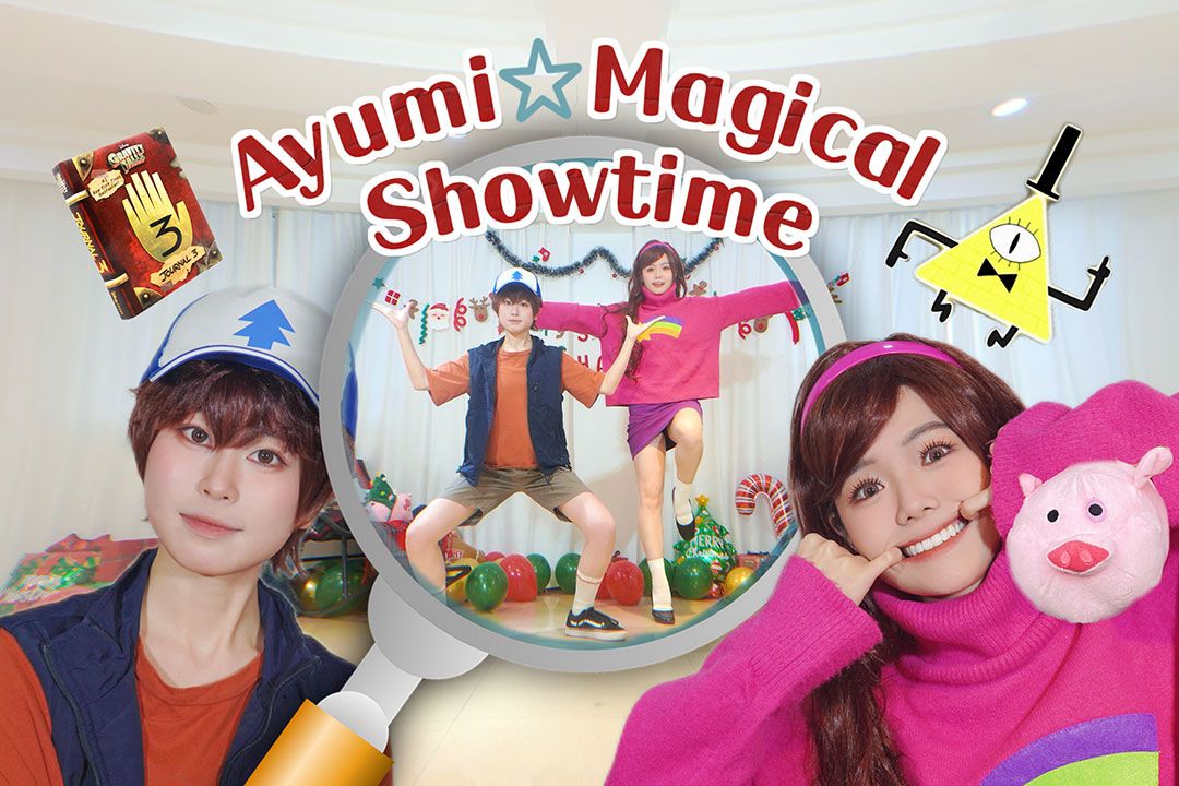 怪诞小镇第三季!真人版羊羔舞疑似泄露! !暗含彩蛋哦! !Ayumi☆Magical Showtime哔哩哔哩bilibili