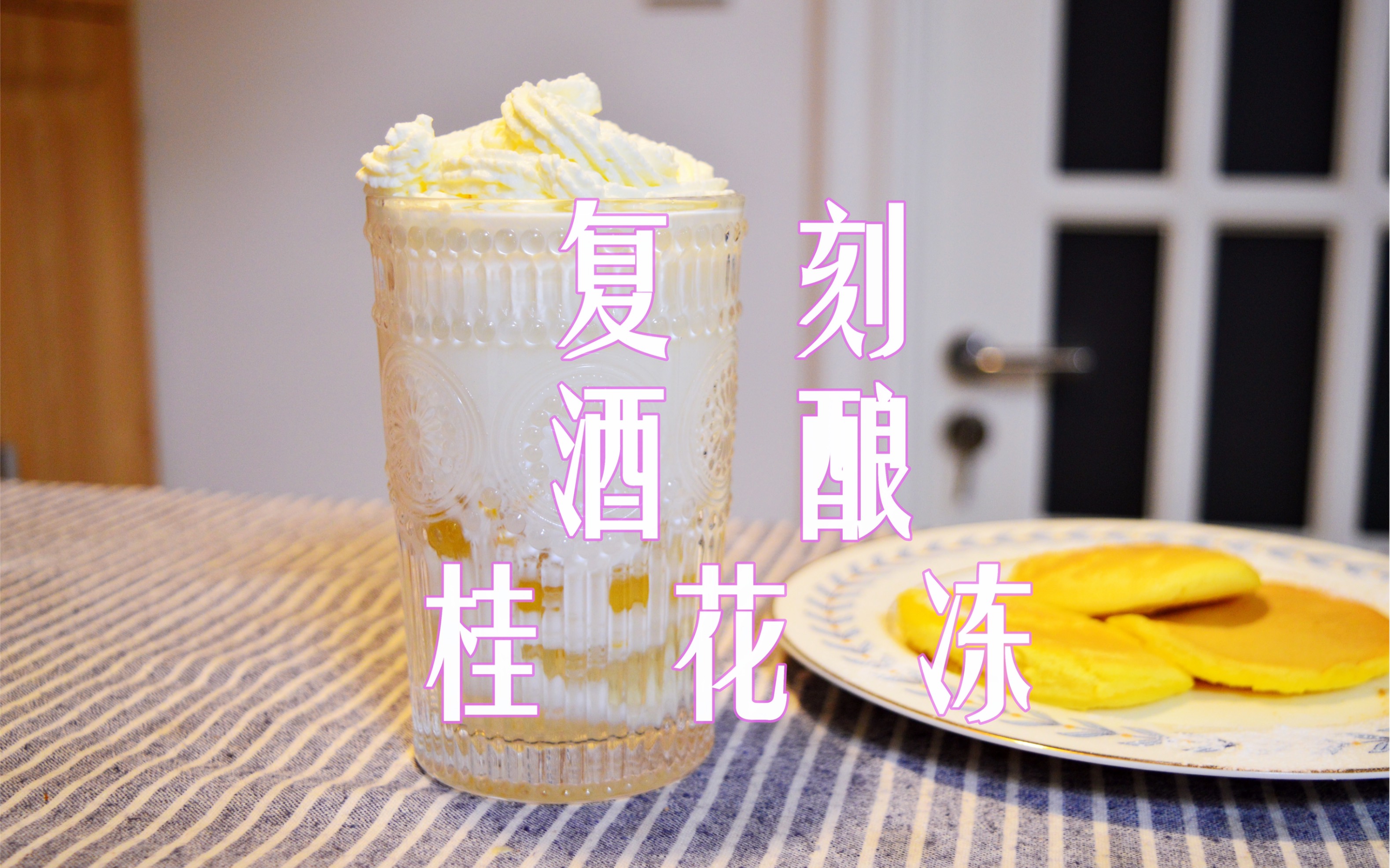 下午茶甜品复刻喜茶酒酿桂花冻