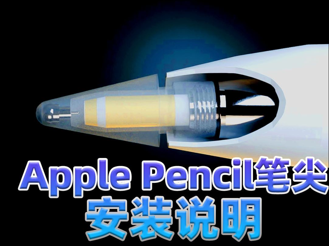 [图]00:48 Apple Pencil笔尖安装说明书--老手请忽略