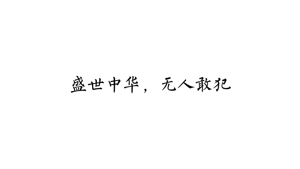 [图]未来人变昔日人，今日光明璀璨，是昔日之人将身赴死以换取，此生无悔入华夏，自此盛世中华，无人敢犯！