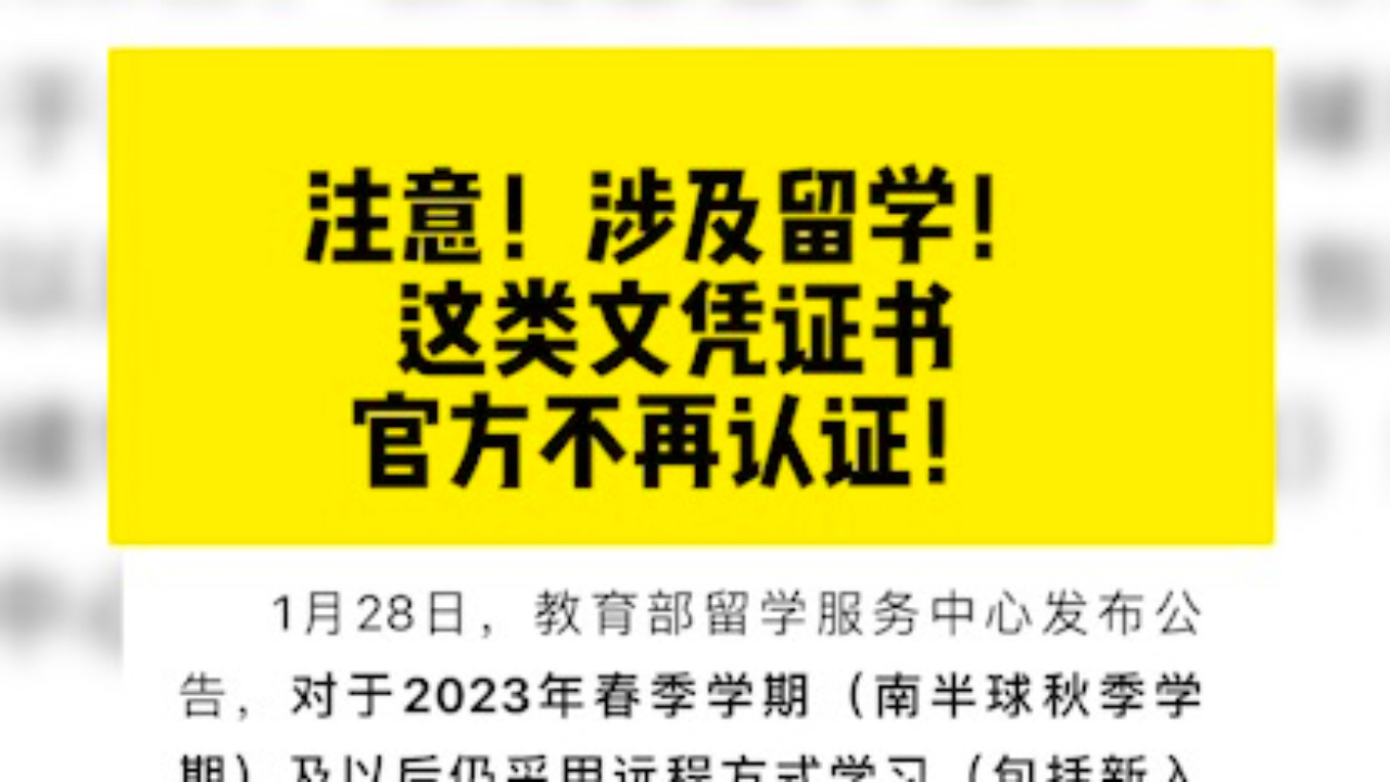 注意!这类文凭证书,官方不再认证!哔哩哔哩bilibili