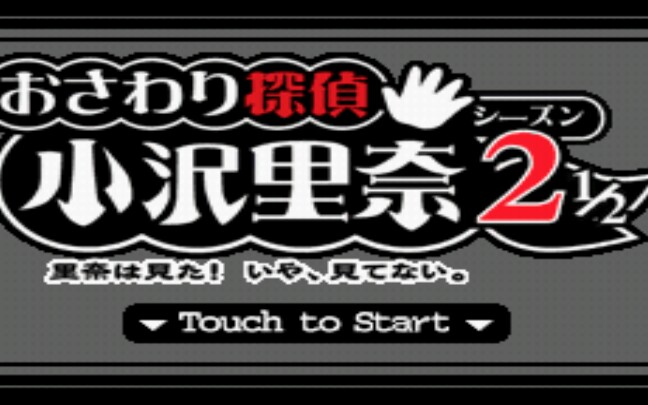 「NDS」触摸侦探 小沢里奈 Osawari Tantei Osawa Rina (2006)哔哩哔哩bilibili