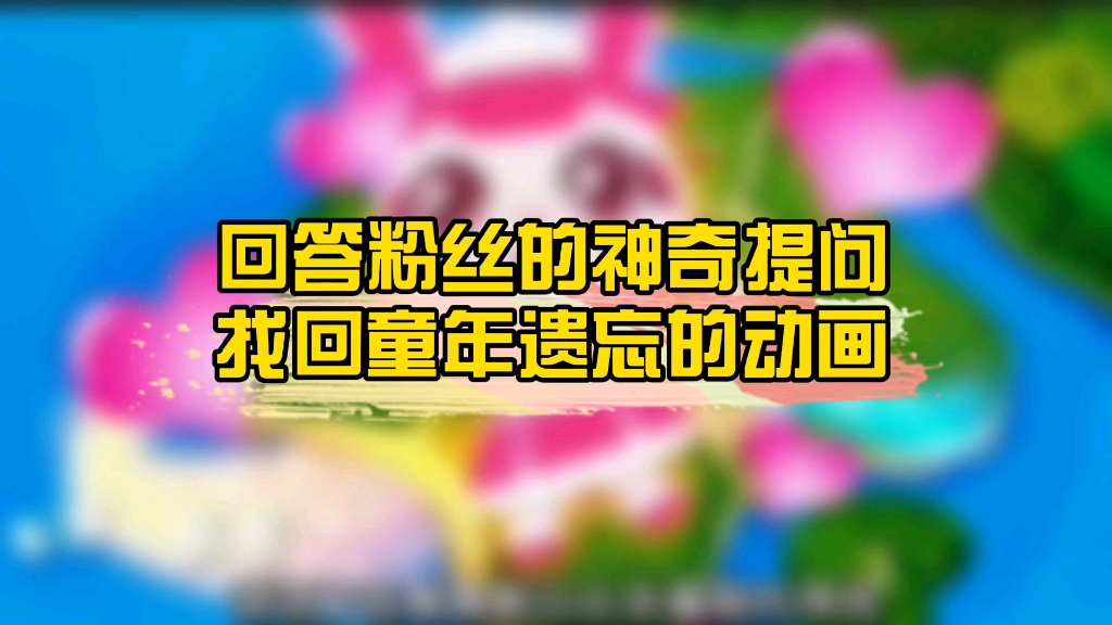 找了四部童年看过的动画,劲爆战士,饼干警长,快乐东西,蛋糕甜心,你最喜欢哪部哔哩哔哩bilibili