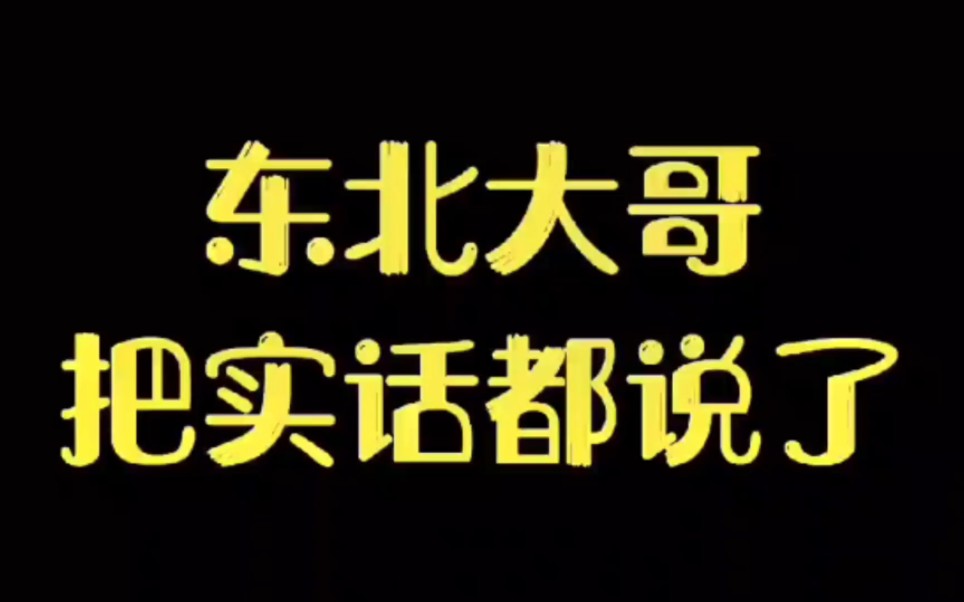 [图]东北大哥说的大实话，话糙理不糙！