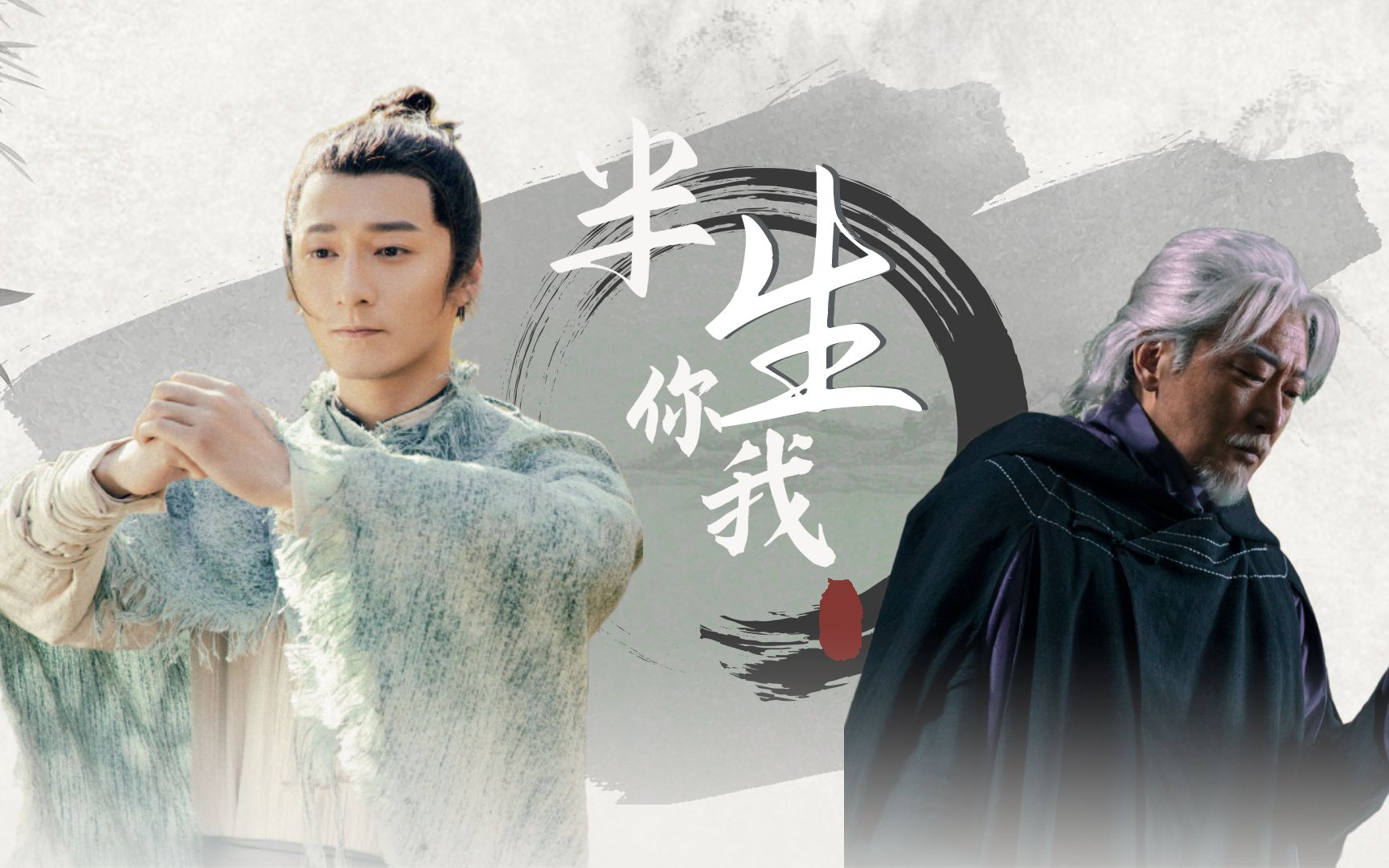 《司藤》丘山×长生:你最后想见到的人是谁?是你!