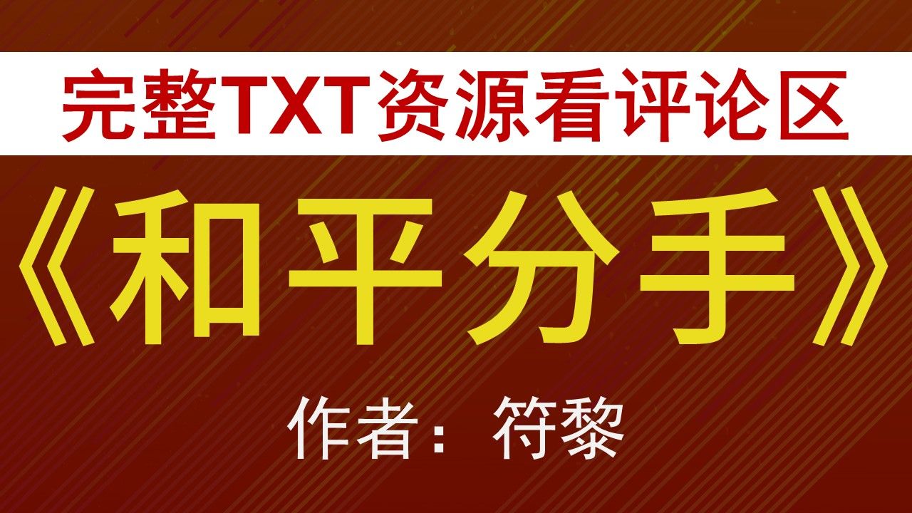 【小说推荐+TXT资源】和平分手by符黎,《和平分手》作者:符黎,符黎合集,符黎文包哔哩哔哩bilibili