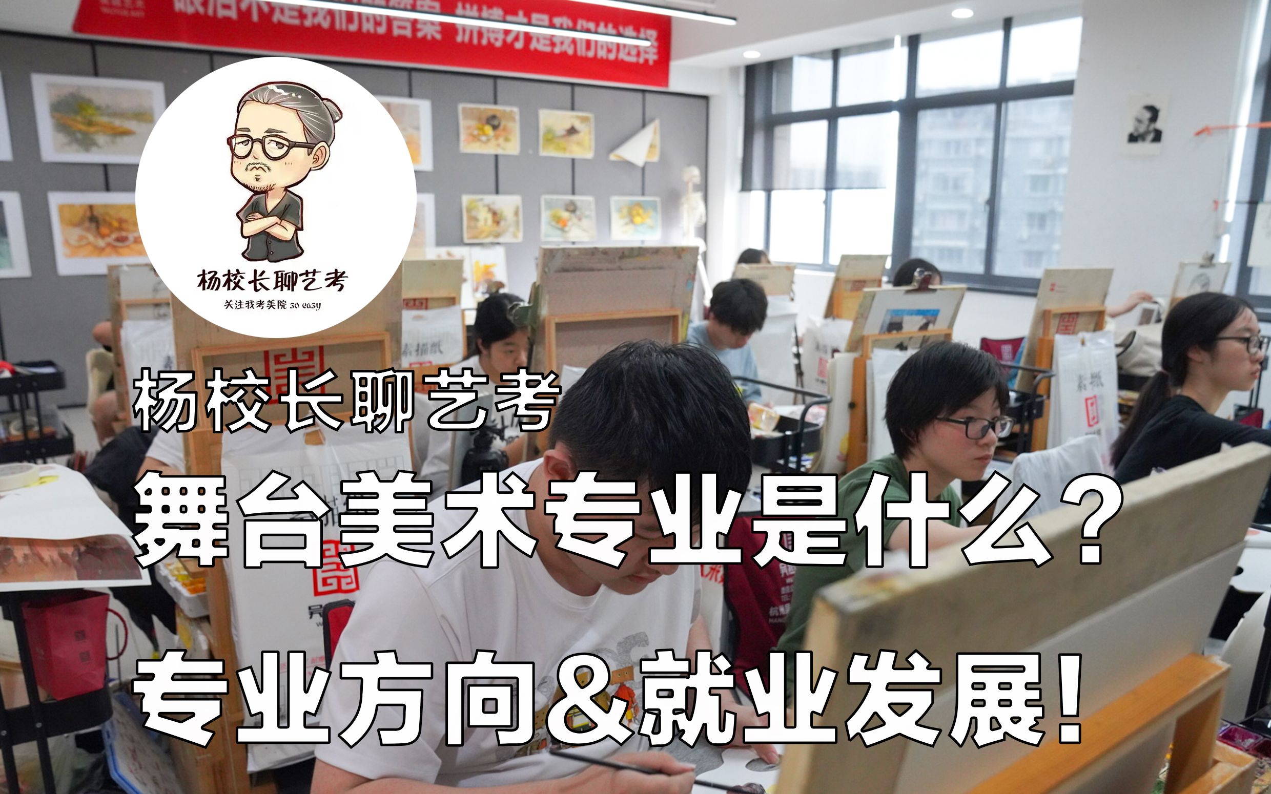 舞台美术专业是什么?专业方向&就业发展,快听听杨校长的建议!哔哩哔哩bilibili