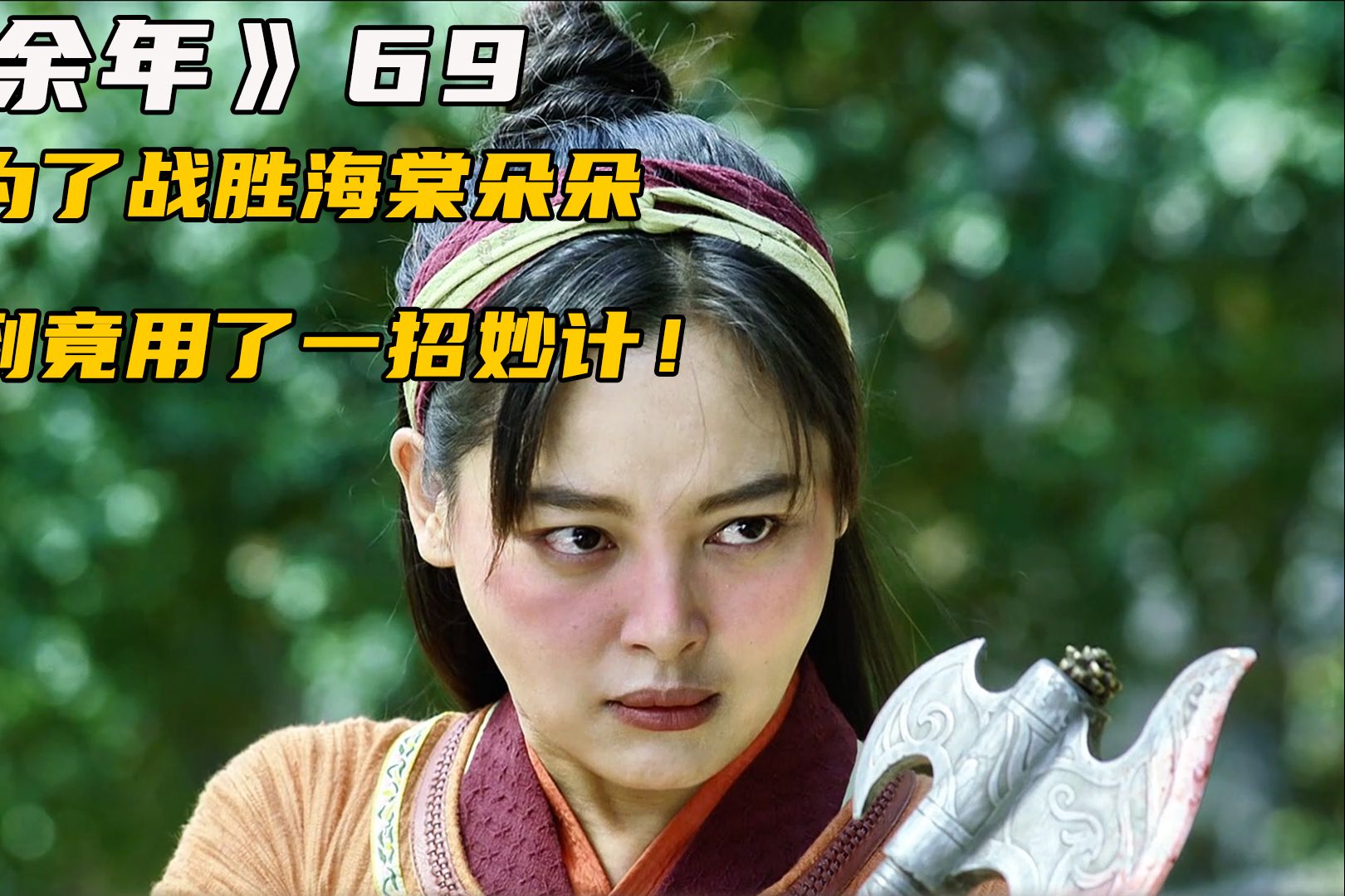 《庆余年》范闲为了战胜海棠朵朵,没想到竟用了一招妙计!