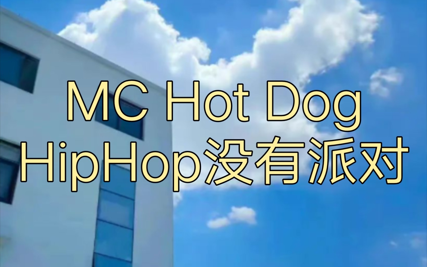 [图]【嘻哈歌曲录音室音源分享】MC Hot Dog-HipHop没有派对