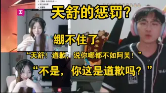 Descargar video: 天舒的道歉，绷不住了！“天舒你这是道歉吗？”