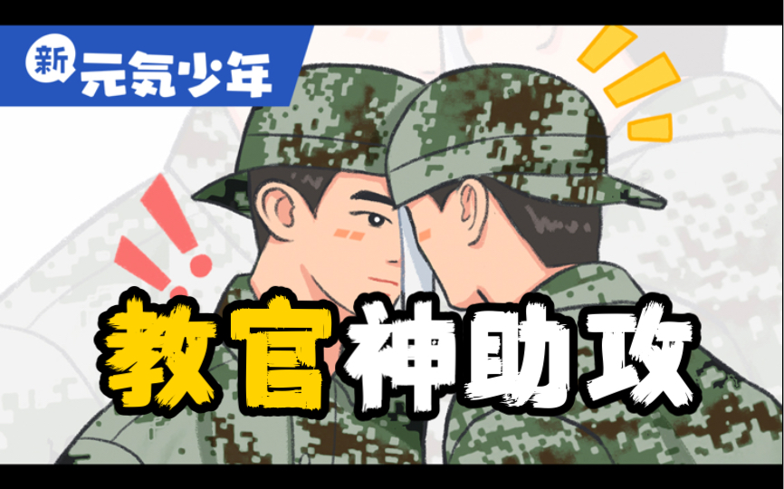 教官:你好懂哦!哔哩哔哩bilibili