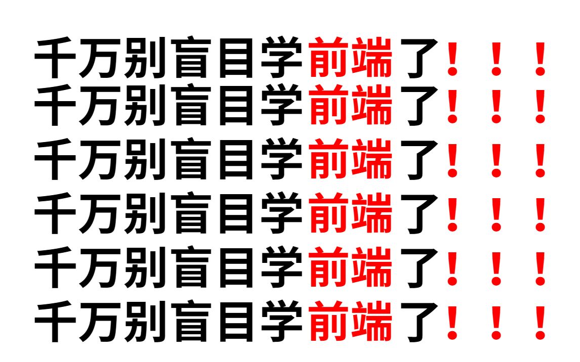 【前端学习】不要再盲目自学前端了!!2023新手入门前端就该这么学!哔哩哔哩bilibili