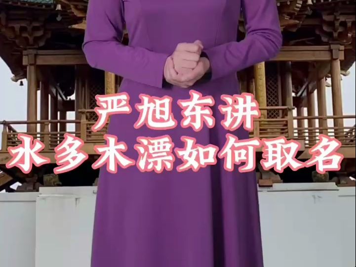 周易取名大师严旭东讲水多木漂如何取名哔哩哔哩bilibili