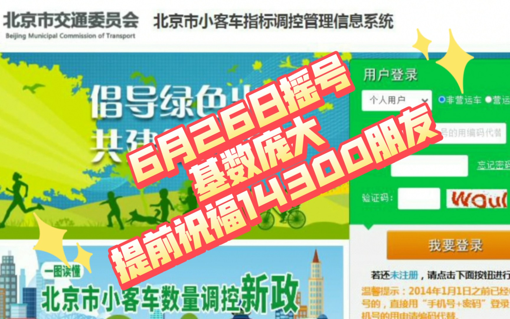 明日开奖第一批普通指标,基数庞大,提前祝福14300个朋友,你们马上有车了,告诉我你们的喜悦!!北京小客车指标摇号!哔哩哔哩bilibili