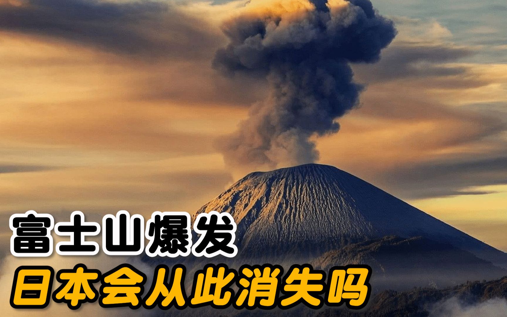 假如富士山爆發,日本會從此消失嗎?