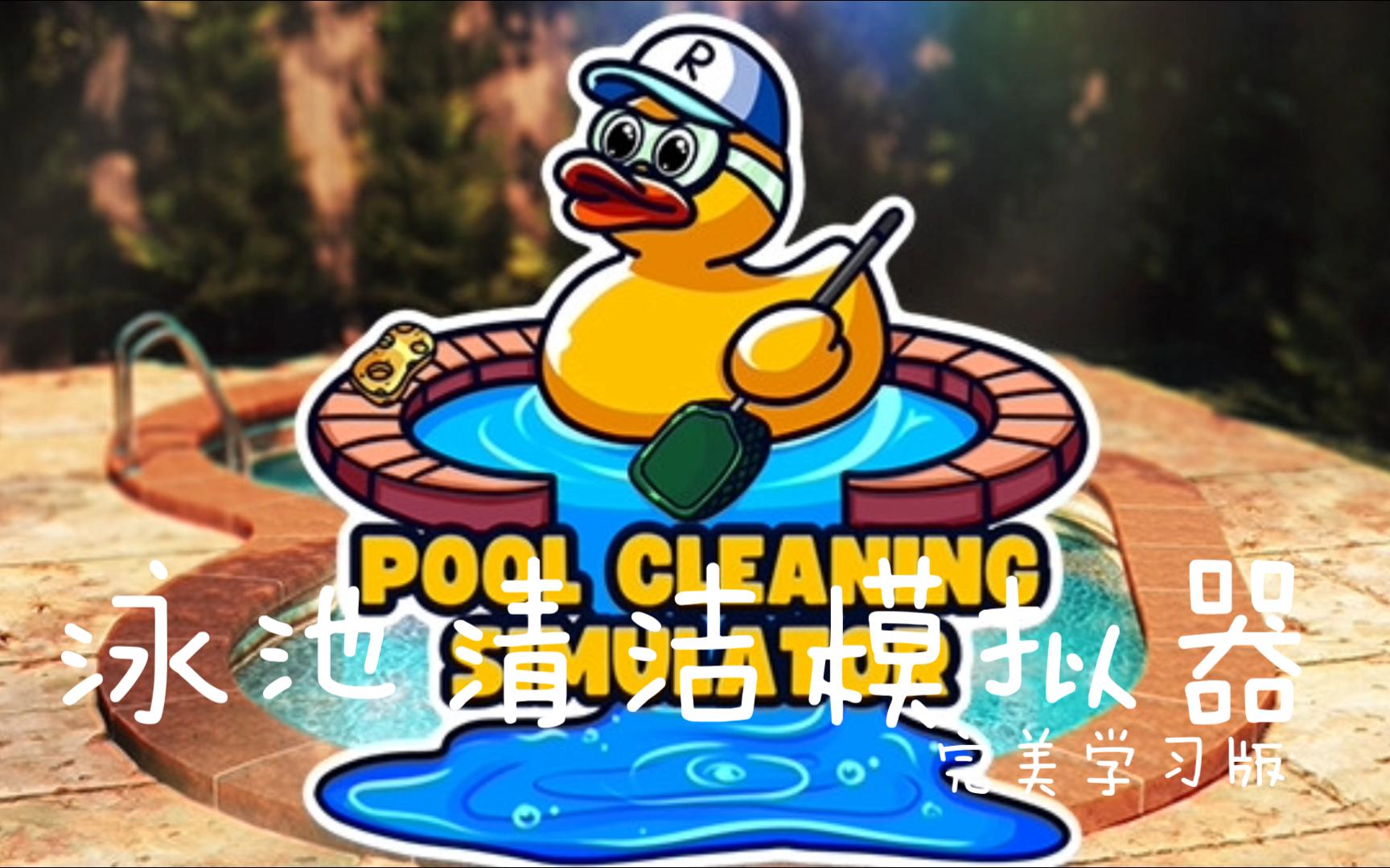 免费白嫖 泳池清洁模拟器Pool Cleaning Simulator 一款模拟游戏 关注或私信自动回复哔哩哔哩bilibili