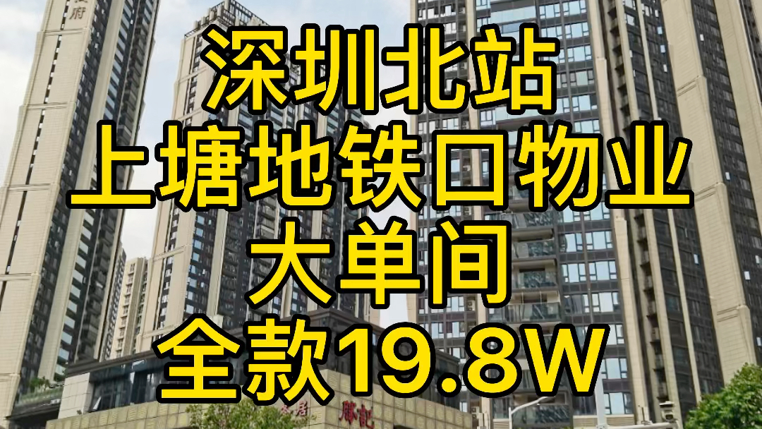 深圳北站片区,上塘地铁口物业,地铁四号线上塘站380米,六号线上芬站800米,15分直达福田/南山/罗湖,龙华大道直通福田,5分钟上高速/20分钟直达全...