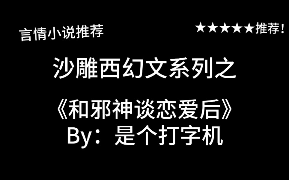 [图]完结言情推文，沙雕西幻文《和邪神谈恋爱后》by：是个打字机，都穿越了还要上课？！！！天要亡我！！！！