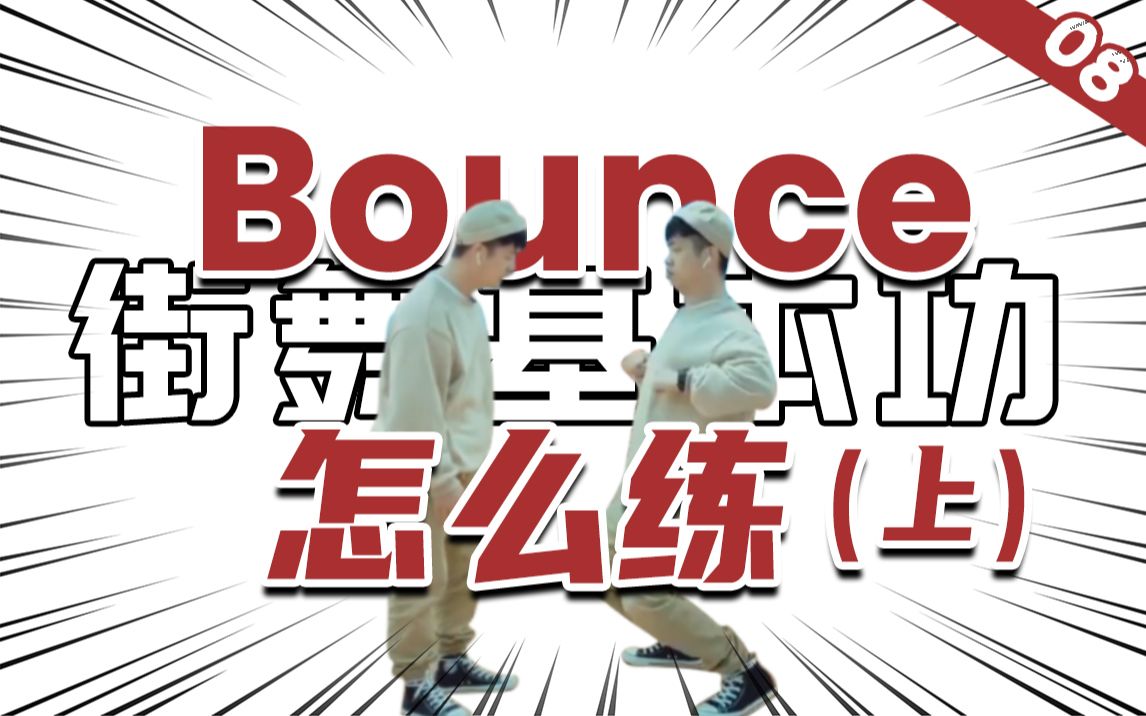 [图][街舞基本功]#08 'Bounce'的基本功练习（上）丨街舞教学丨舞蹈入门