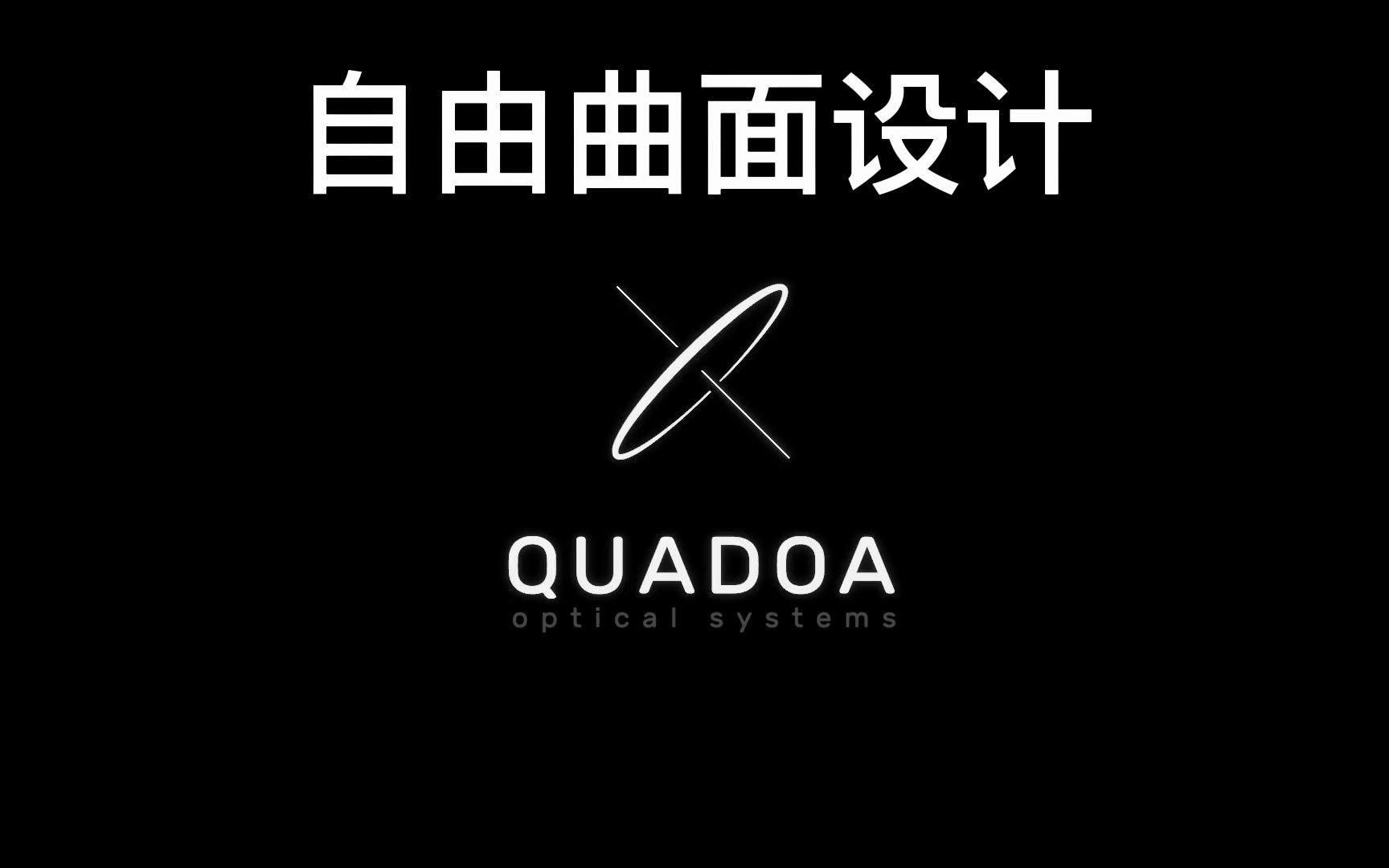 QUADOA新一代光学设计软件视频教程(中文版):自由曲面设计哔哩哔哩bilibili