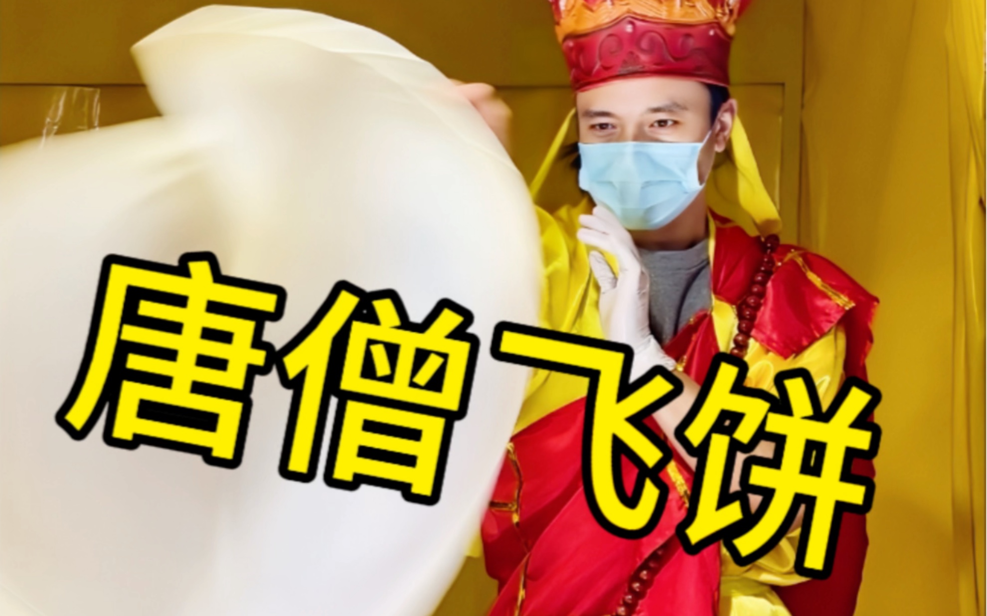 以画换物-唐僧飞饼