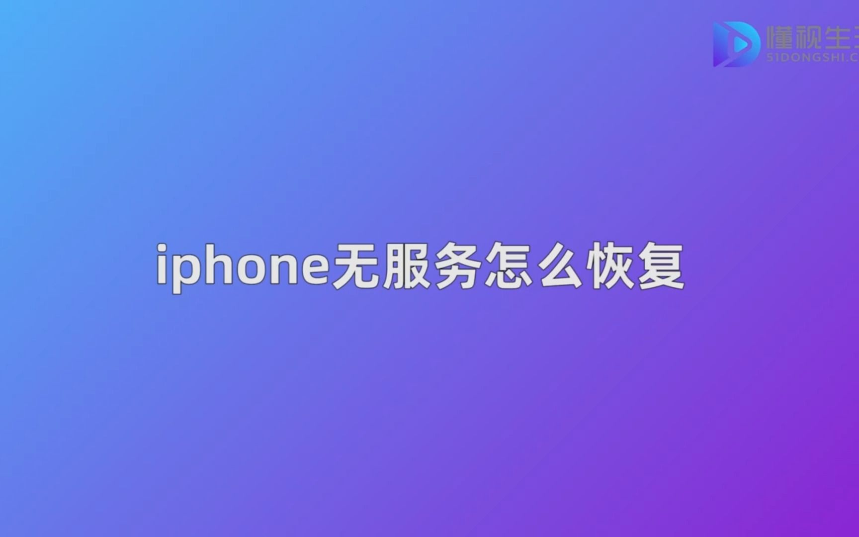 iphone无服务怎么恢复