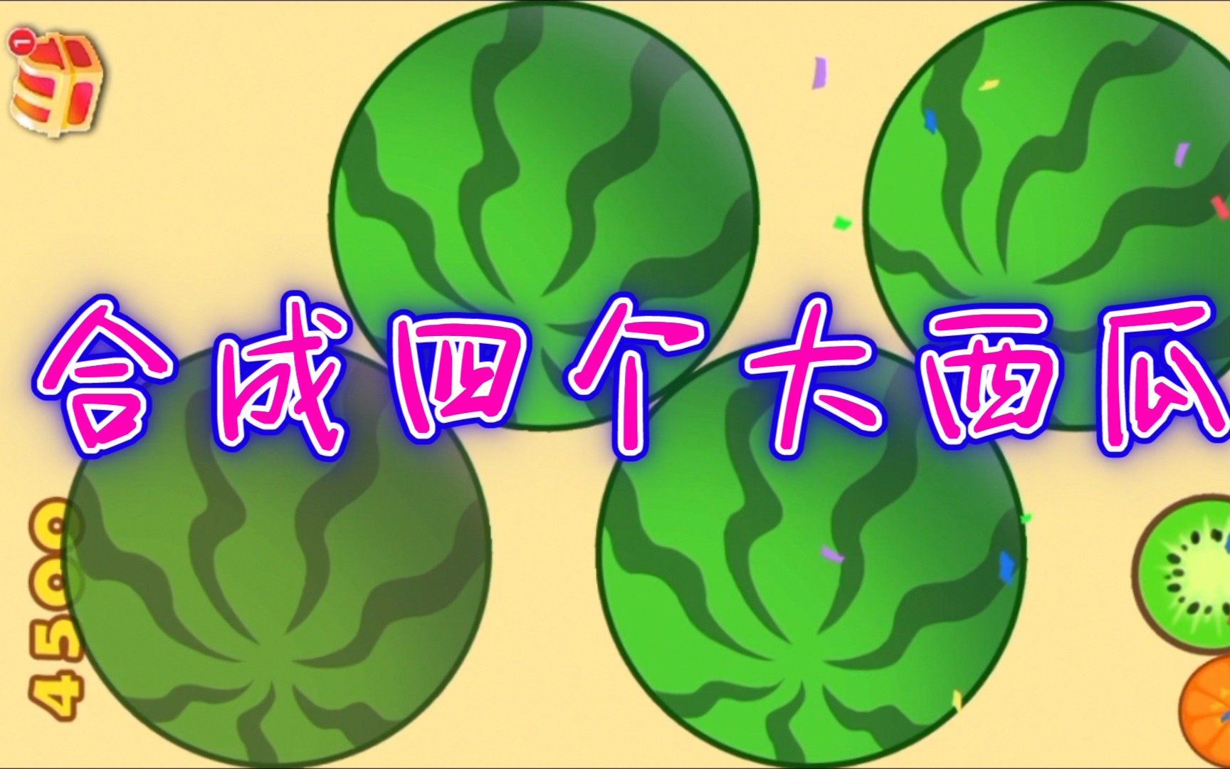 魔改版合成大西瓜_哔哩哔哩 (゜-゜)つロ 干杯~-bilibili