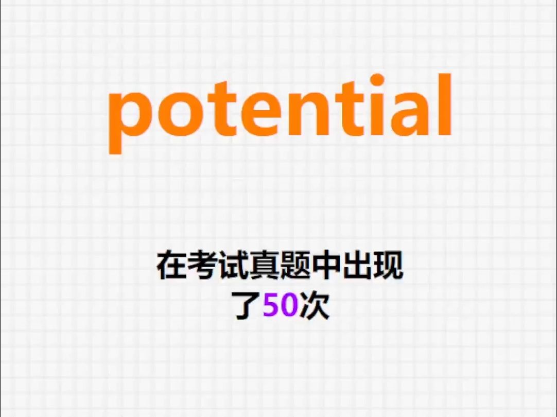 高频单词:potential哔哩哔哩bilibili