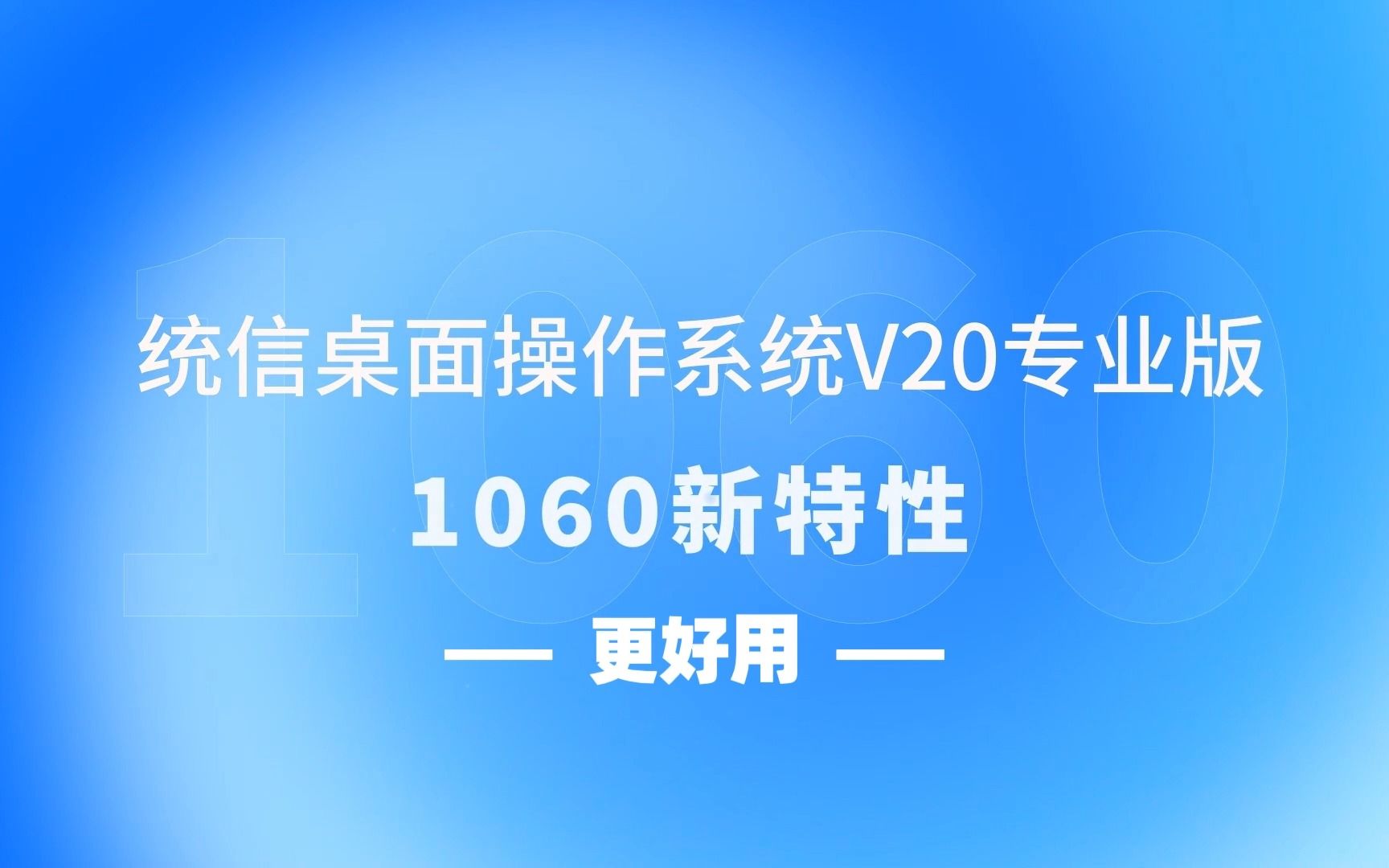 更好用!统信UOS V20桌面专业版(1060)开启全新用户体验#操作系统#统信软件哔哩哔哩bilibili