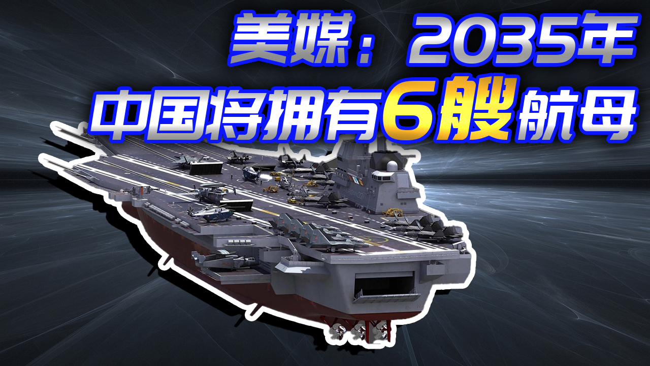 中國到2035年將擁有6艘航空母艦,003號或將2023年投入使用_嗶哩嗶哩