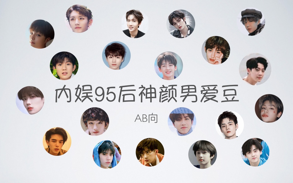 95后内娱男爱豆神颜ab向