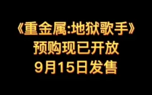 Télécharger la video: 《重金属：地狱歌手》预购现已开放，9月15日发售，你准备好冲了吗？