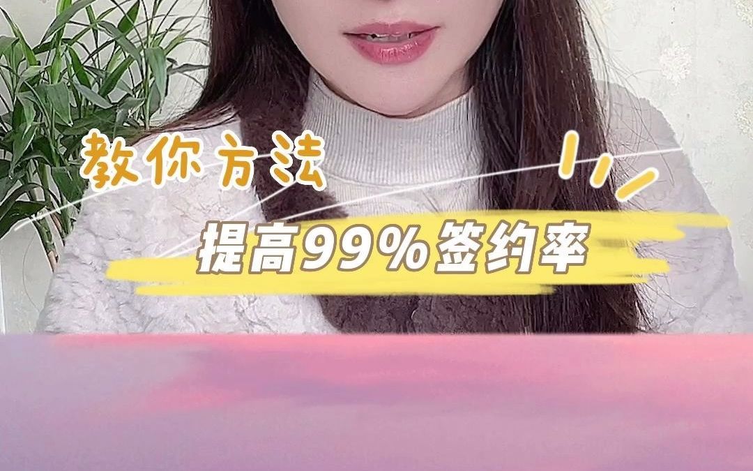 掌握开篇节奏,让签约率提高99%哔哩哔哩bilibili