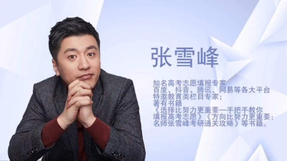 我觉得张雪峰老师说的很好,一点毛病没有!