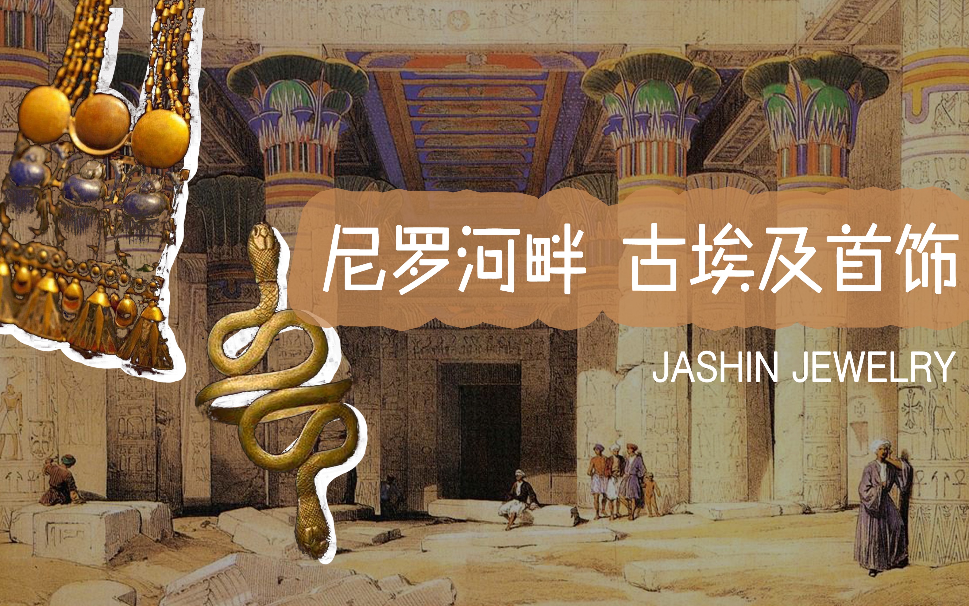 【珠宝】珠宝知识动态 | 尼罗河畔 神秘诱惑的古埃及首饰