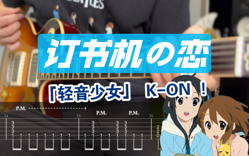 [图]【附谱】我的爱是订书机!「轻音少女」 K-ON （订书机の恋）私の恋はホッチキス 放学后茶会 吉他谱 ACG 电吉他 伴奏 SOLO 吉他教学 摇滚史密斯