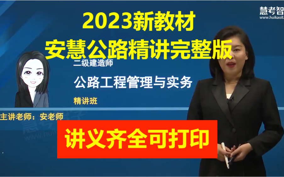 【完整版】2023二建公路-安慧-精讲班二级建造师公