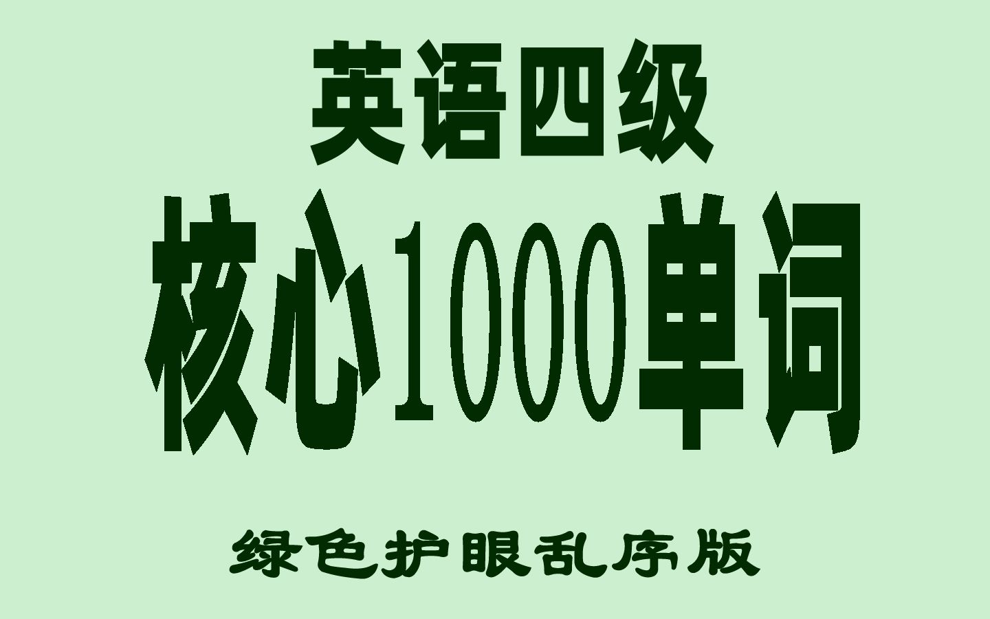 [图]14分钟刷完英语四级1000核心单词乱序版