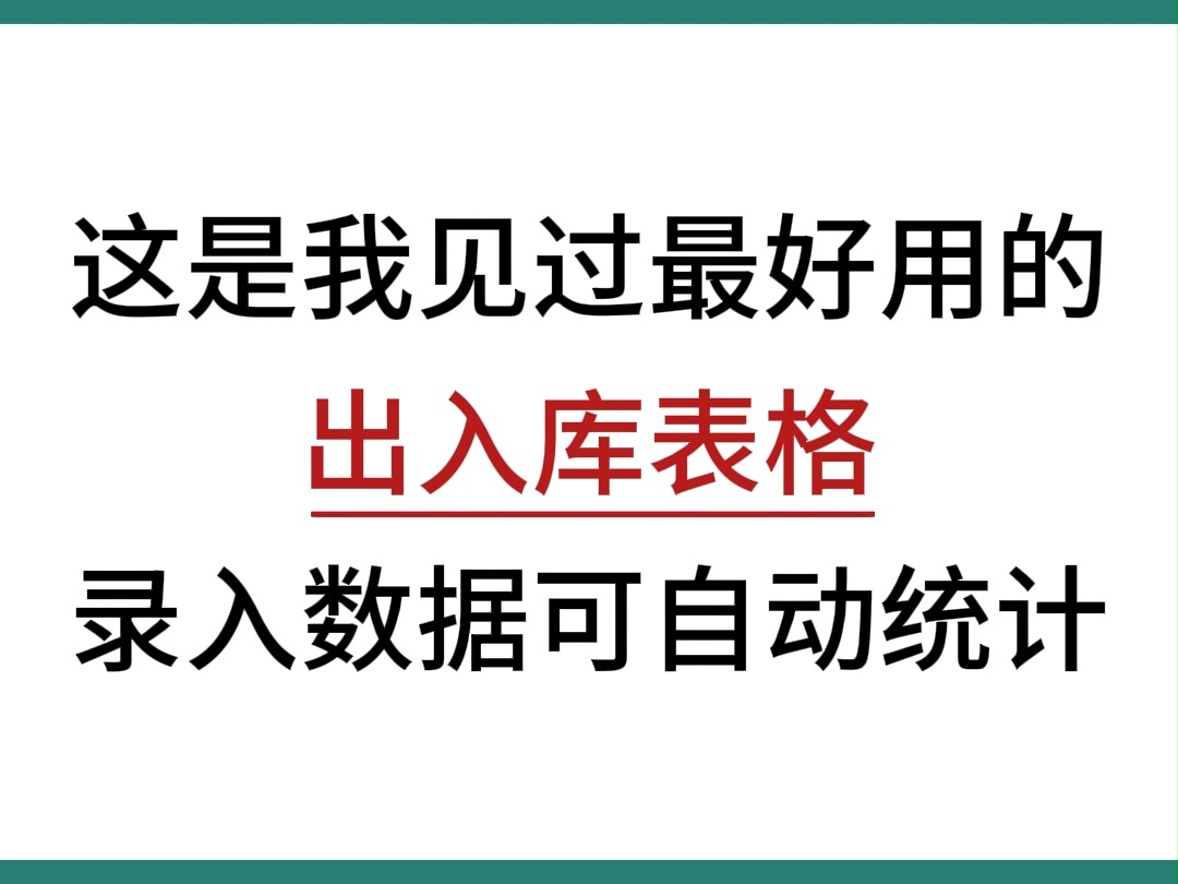 这是我讲最好用的出入库表格,录入数据就可自动统计!!哔哩哔哩bilibili