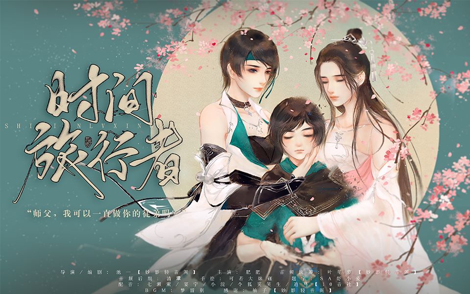 [图]《时间旅行者》师徒 | 有些感情无关风月，但从未忘却