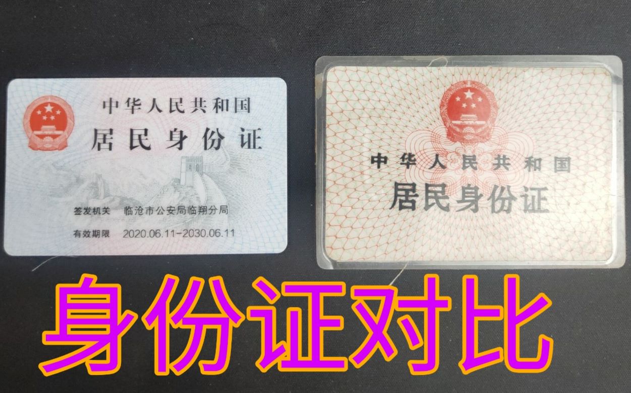 90年代身份证和现在的身份证有什么区别?这个视频告诉你!哔哩哔哩bilibili