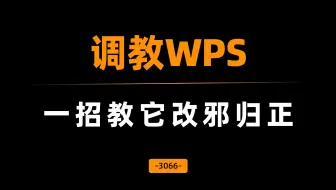 WPS越来越流氓?一招教它改邪归正！