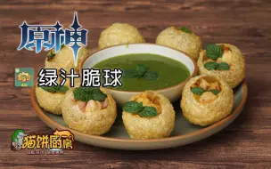 Tải video: 完美复刻原神须弥美食！【猫饼厨房】原神-绿汁脆球