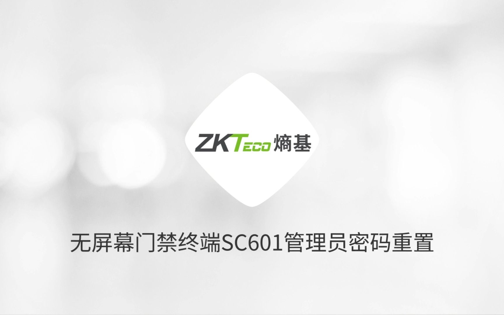 操作视频教程 ZKTeco/熵基 无屏幕门禁终端SC601管理员密码重置哔哩哔哩bilibili